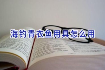 海钓青衣鱼用具怎么用