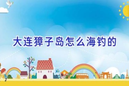 大连獐子岛怎么海钓的