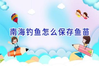 南海钓鱼怎么保存鱼苗