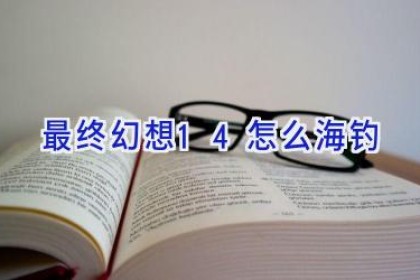 最终幻想14怎么海钓