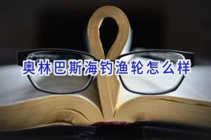 奥林巴斯海钓渔轮怎么样