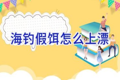 海钓假饵怎么上漂