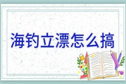 海钓立漂怎么搞