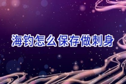 海钓怎么保存做刺身