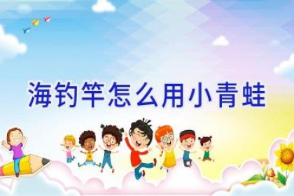 海钓竿怎么用小青蛙