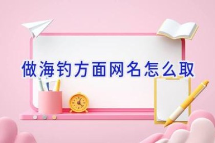 做海钓方面网名怎么取