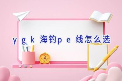 ygk海钓pe线怎么选