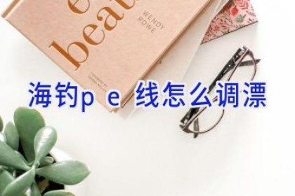 海钓pe线怎么调漂