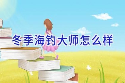 冬季海钓大师怎么样