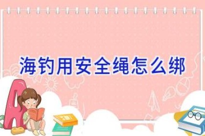 海钓用安全绳怎么绑
