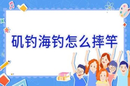 矶钓海钓怎么摔竿