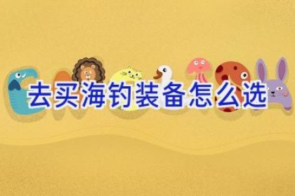 去买海钓装备怎么选