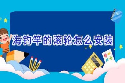 海钓竿的滚轮怎么安装