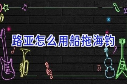 路亚怎么用船拖海钓