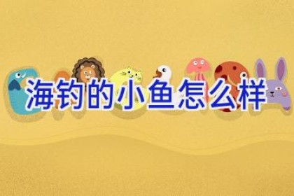 海钓的小鱼怎么样