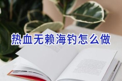 热血无赖海钓怎么做