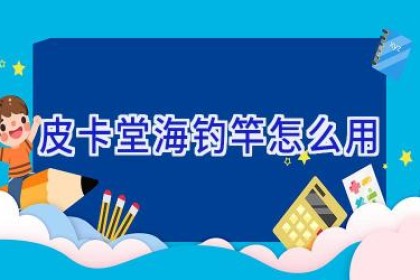 皮卡堂海钓竿怎么用