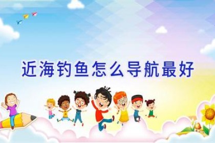 近海钓鱼怎么导航最好