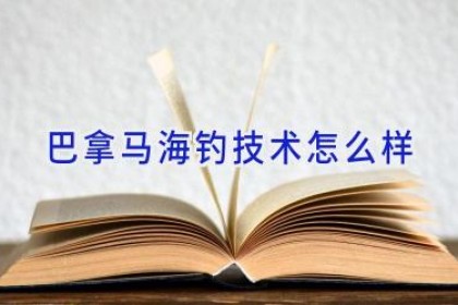 巴拿马海钓技术怎么样