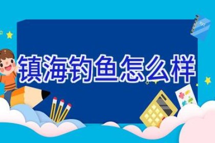 镇海钓鱼怎么样