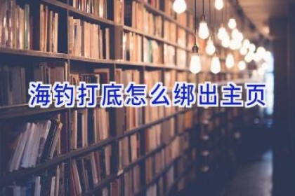 海钓打底怎么绑出主页