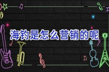 海钓是怎么营销的呢