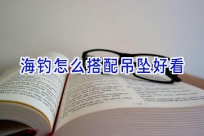 海钓怎么搭配吊坠好看