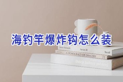 海钓竿爆炸钩怎么装