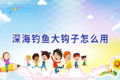 深海钓鱼大钩子怎么用
