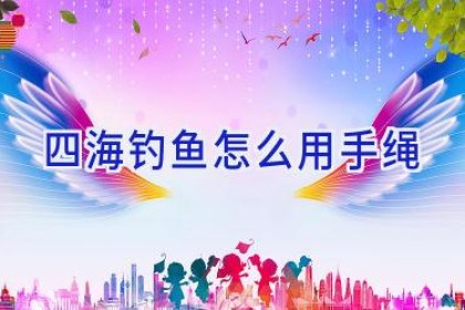 四海钓鱼怎么用手绳