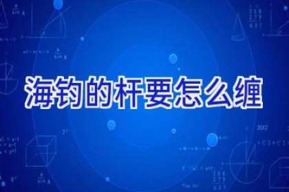 海钓的杆要怎么缠