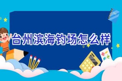 台州滨海钓场怎么样