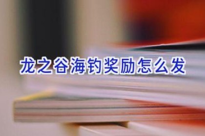 龙之谷海钓奖励怎么发
