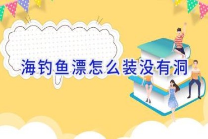 海钓鱼漂怎么装没有洞