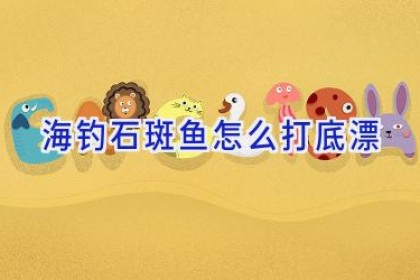 海钓石斑鱼怎么打底漂