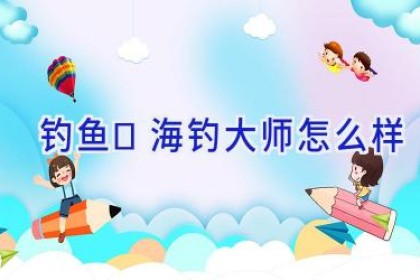 钓鱼	海钓大师怎么样