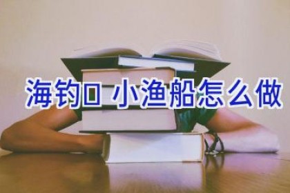 海钓	小渔船怎么做