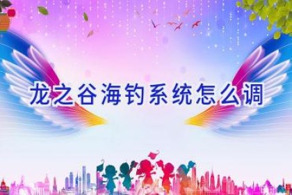 龙之谷海钓系统怎么调