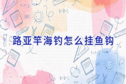 路亚竿海钓怎么挂鱼钩