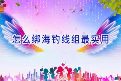 怎么绑海钓线组最实用
