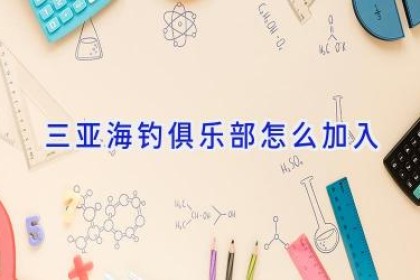 三亚海钓俱乐部怎么加入