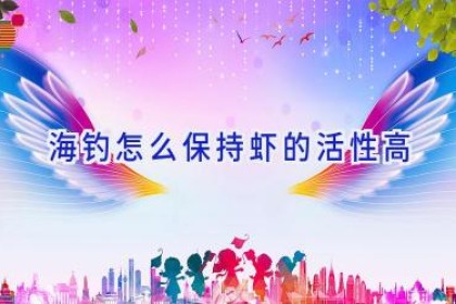 海钓怎么保持虾的活性高