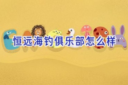 恒远海钓俱乐部怎么样