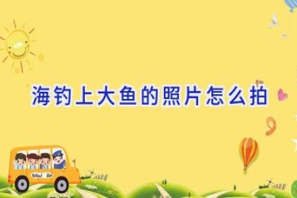 海钓上大鱼的照片怎么拍