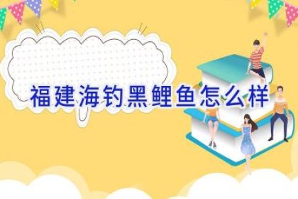 福建海钓黑鲤鱼怎么样