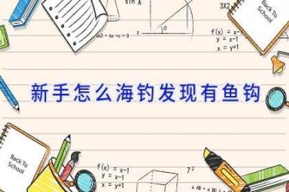 新手怎么海钓发现有鱼钩