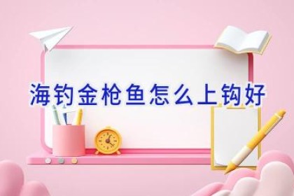 海钓金枪鱼怎么上钩好