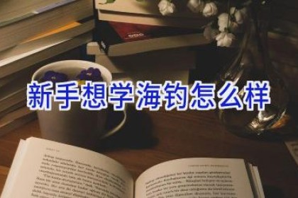 新手想学海钓怎么样