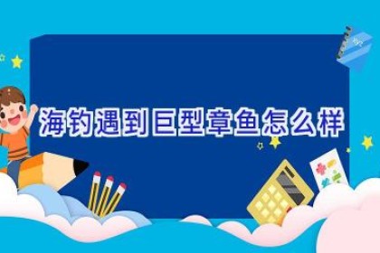 海钓遇到巨型章鱼怎么样