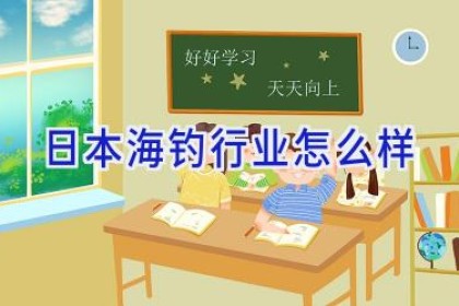 日本海钓行业怎么样